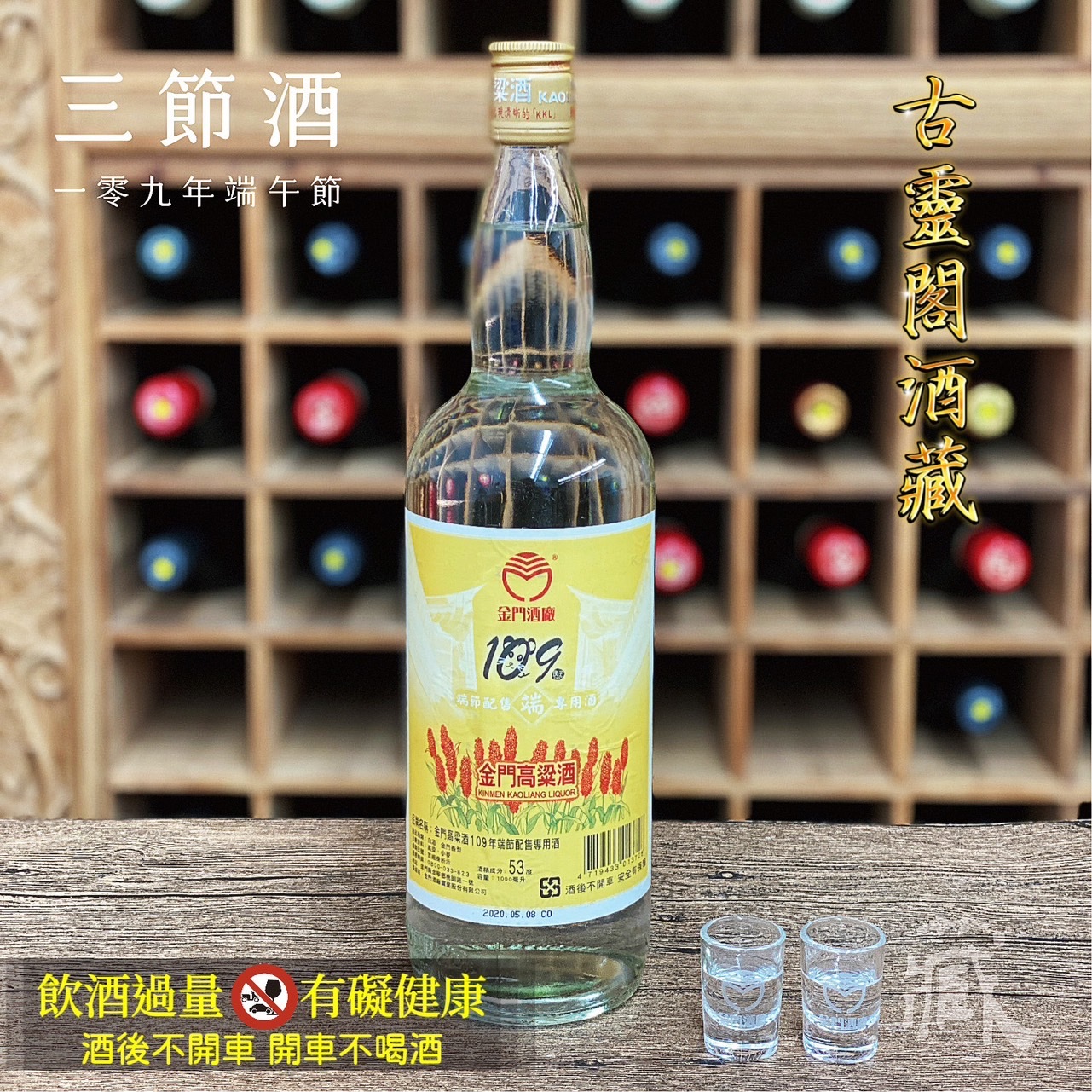 109 端節酒