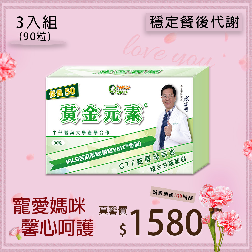黃金元素 苦瓜胜肽 複方膠囊  保健50 3入組 (30粒/盒，共90粒)