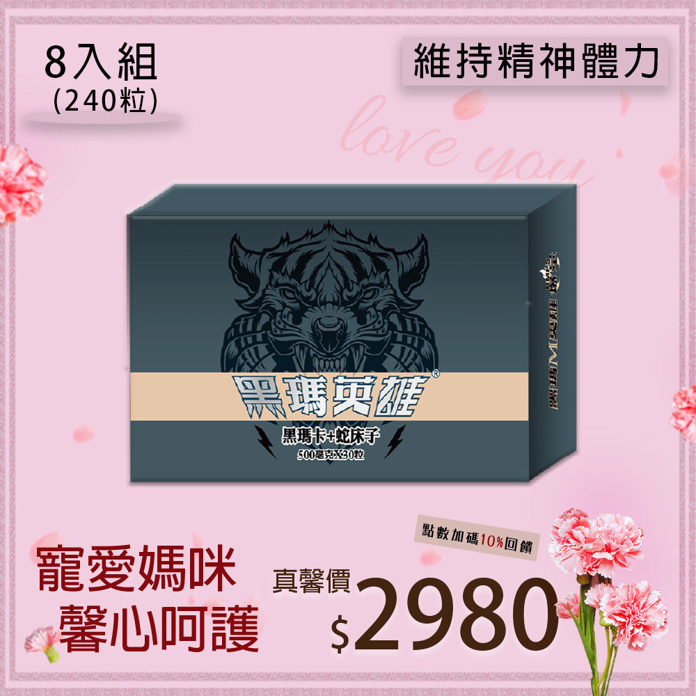 黑瑪英雄 黑瑪卡 膠囊 500mg  8入組 (30粒/盒，共240粒)