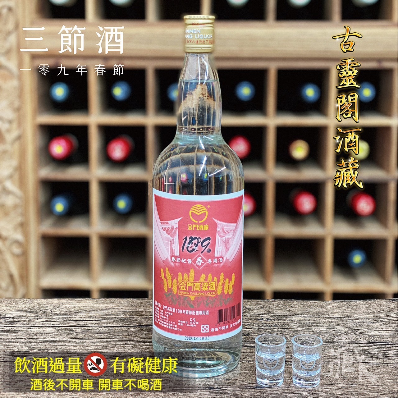 109 春節酒