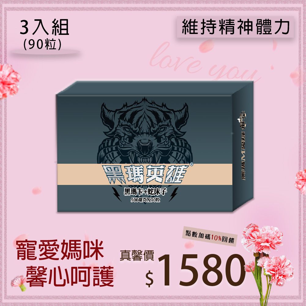 黑瑪英雄 黑瑪卡 膠囊 500mg 3入組 (30粒/盒，共90粒)