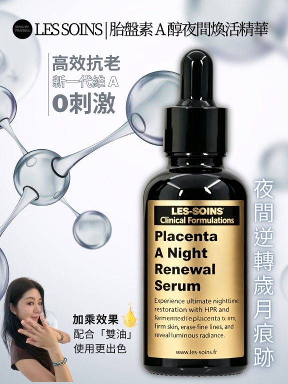 💎 Les Soins  胎盤素 A 醇夜間煥活精華 30ml  T216 Placenta-A Night Renewal Serum