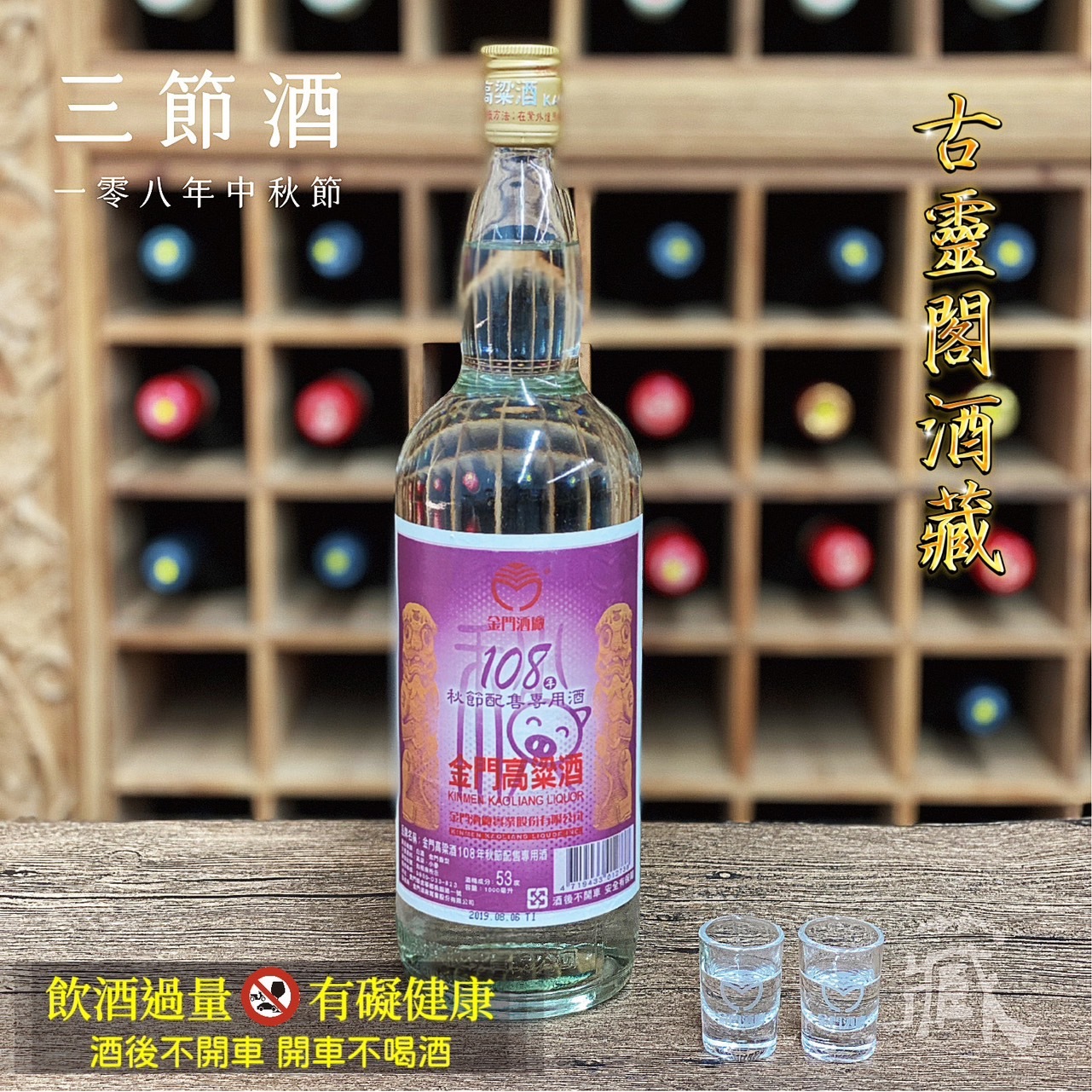 108 秋節酒