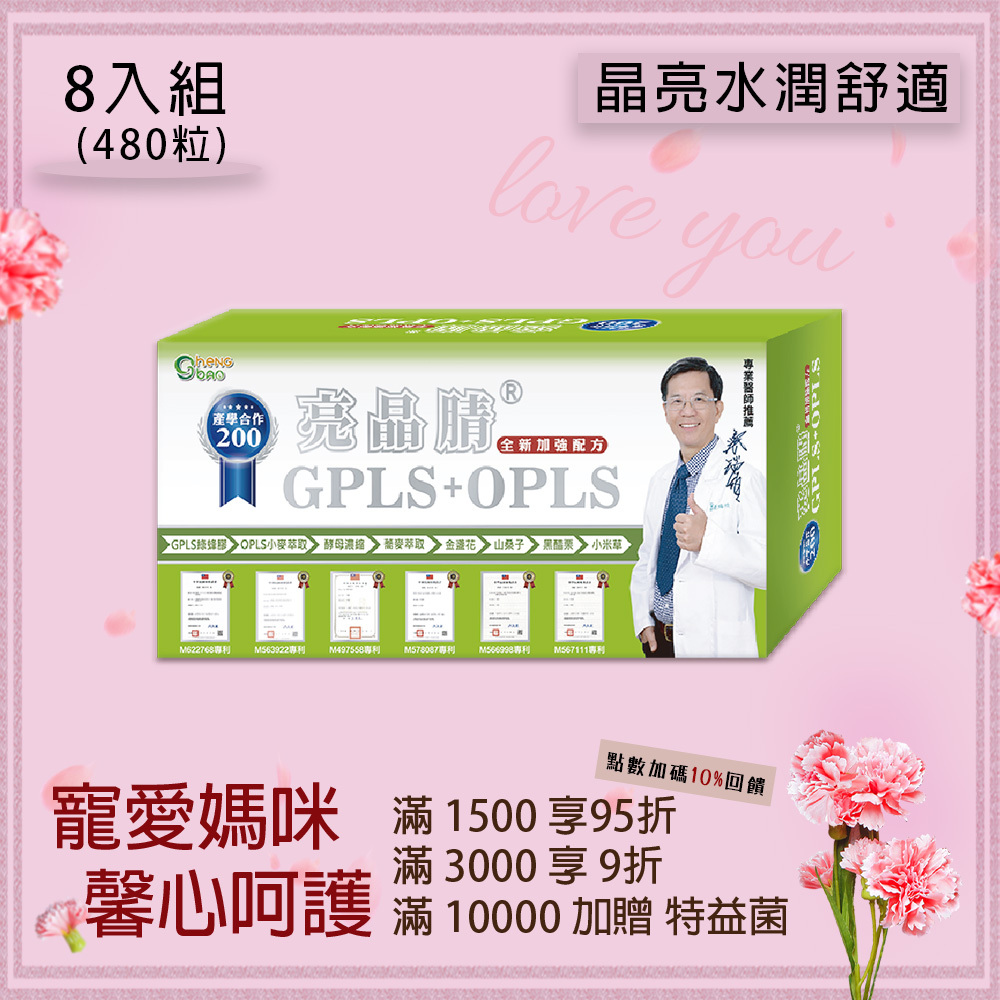 亮晶腈 GPLS專利綠蜂膠+蕎麥萃取 200單位 產學合作 口含錠 8入組 (每盒60粒，共480粒)