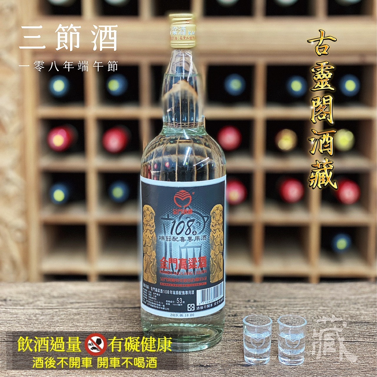 108 端節酒