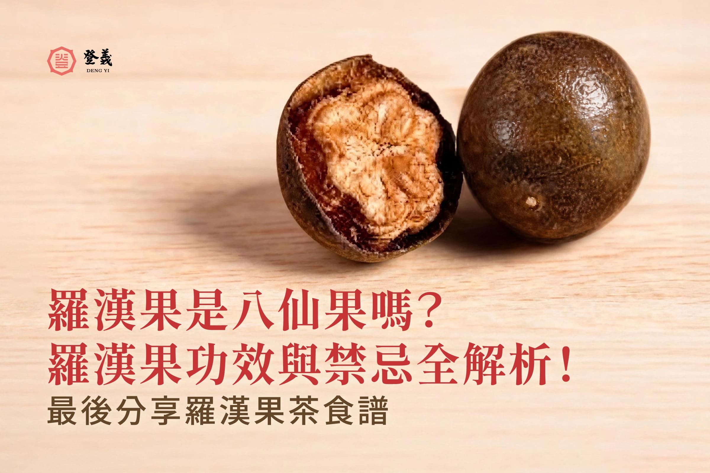 羅漢果是八仙果嗎？羅漢果功效與禁忌全解析！最後分享羅漢果茶食譜