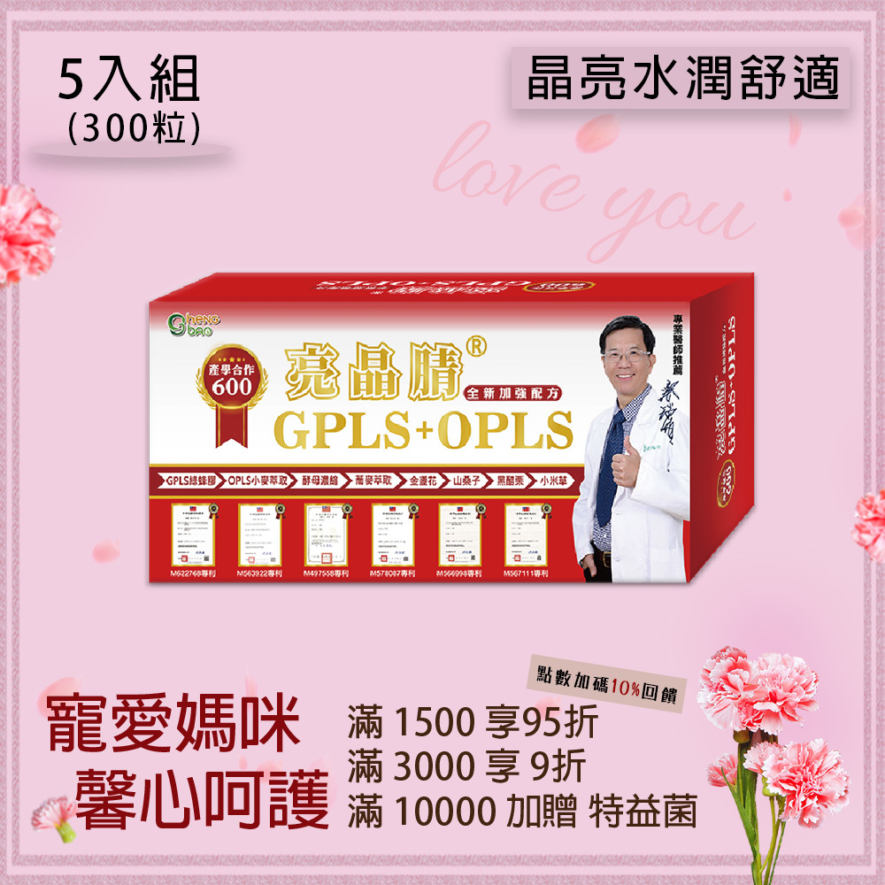 亮晶腈 GPLS綠蜂膠+蕎麥萃取 600單位 產學合作 口含錠 5入組 (60粒/盒，共300粒)