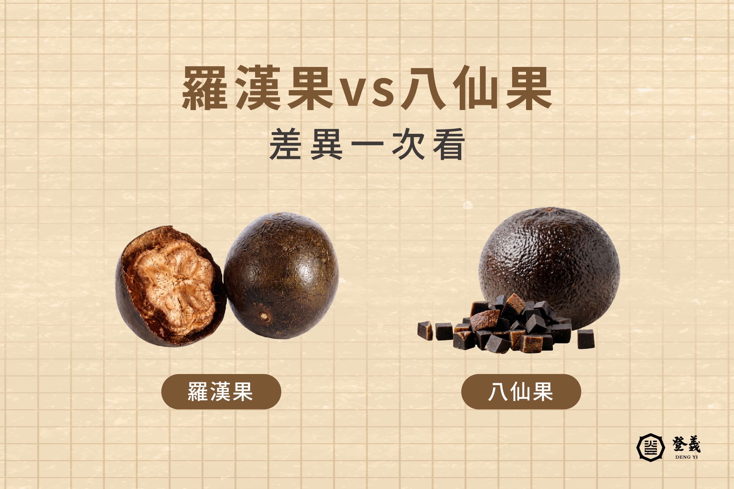 羅漢果是什麼？跟八仙果一樣嗎？