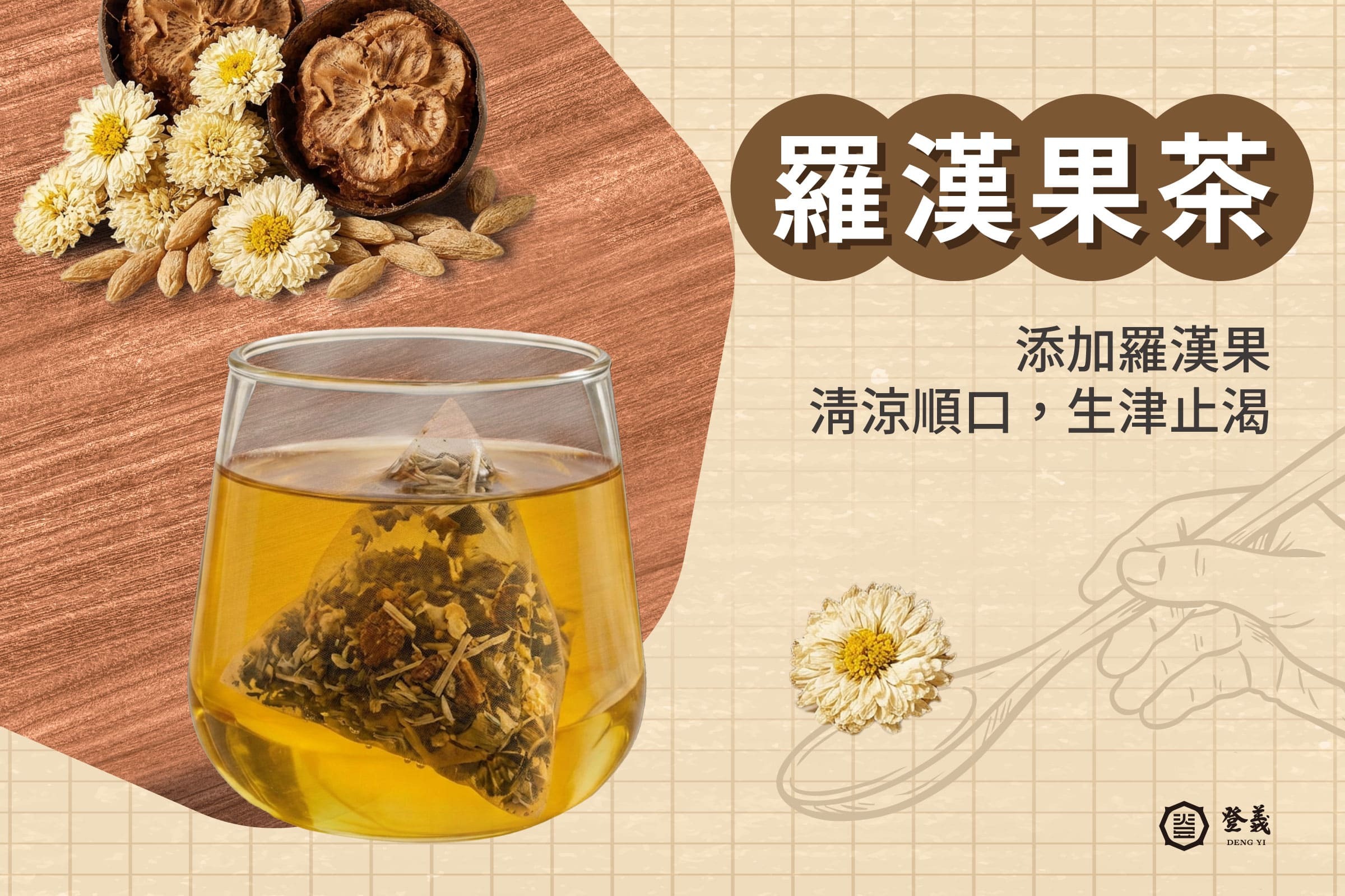 羅漢果茶怎麼泡？登義私藏羅漢果茶配方分享給你！