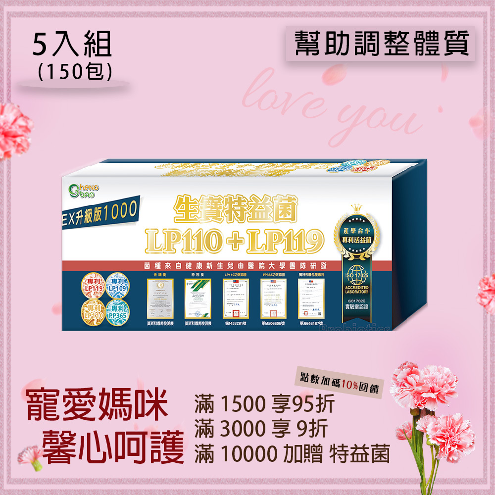LP119特益菌 1000E 益生菌 5入組(30包/盒，共150包)