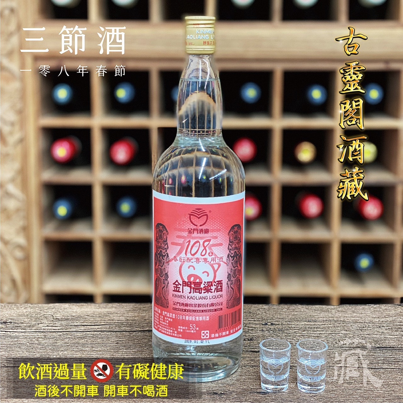 108 春節酒