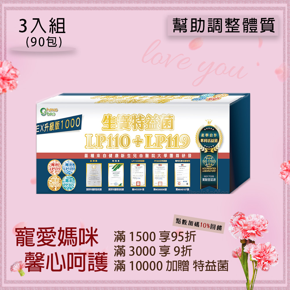 LP119特益菌 1000E 益生菌 3入組(30包/盒，共90包)