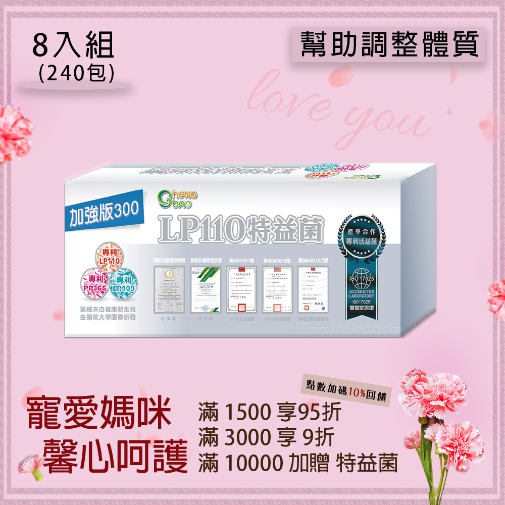 LP110特益菌 300E 益生菌 8入組 (30包/盒，共240包)