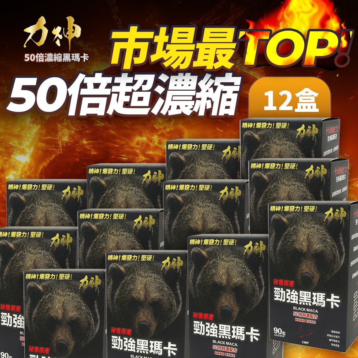 力神 – 勁強黑瑪卡50倍濃縮配方(90粒）12盒 -  (男士必備 瑪卡 持久 爆發 男士機能 激發慾望)