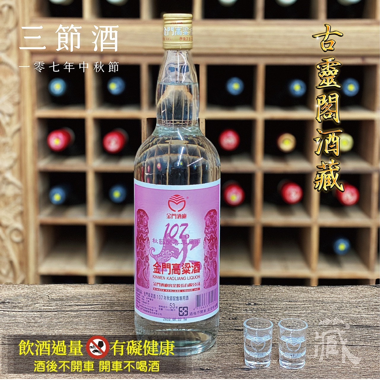 107 秋節酒