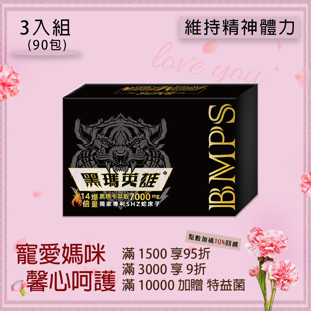 黑瑪英雄 黑瑪卡 7000mg 3入組 (30包/盒，共90包)
