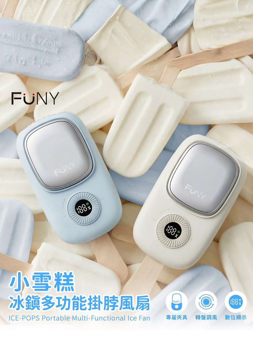 團購價｜【 FUNY 】小雪糕冰鎮多功能掛脖風扇🍦