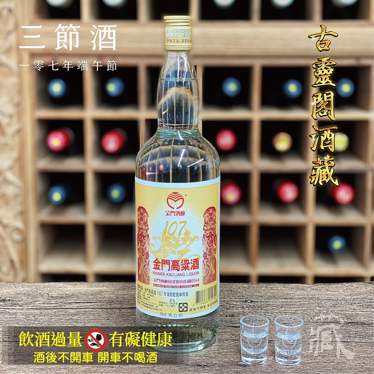 107 端節酒