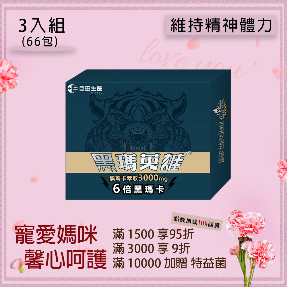 黑瑪英雄 黑瑪卡 3000mg 3入組 (22包/盒，共66包)