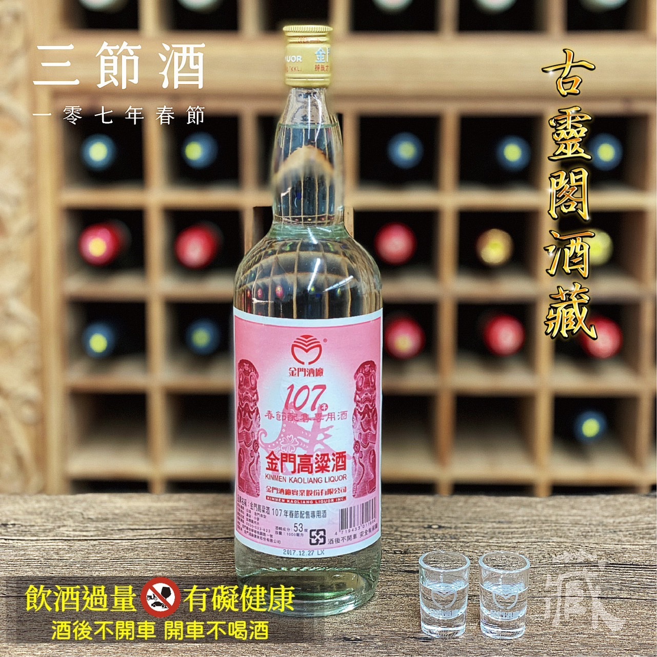 107 春節酒
