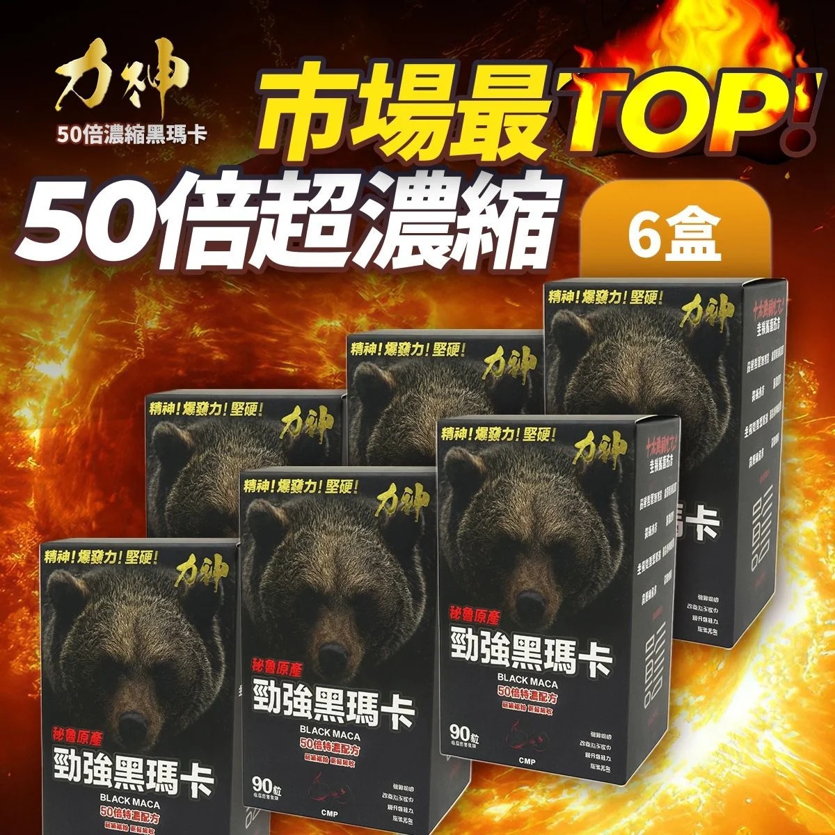 力神 – 勁強秘魯黑瑪卡50倍濃縮配方(90粒） 6盒優惠