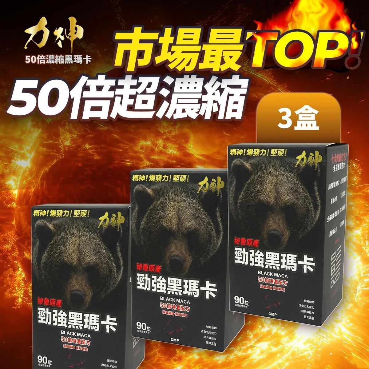 力神 – 勁強秘魯黑瑪卡50倍濃縮配方(90粒） 3盒優惠