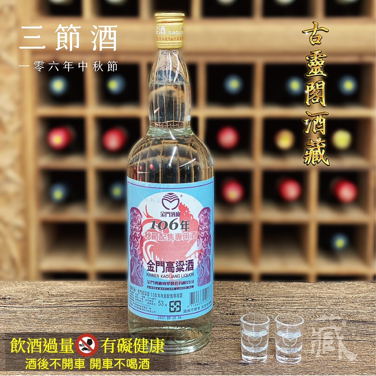 106 秋節酒