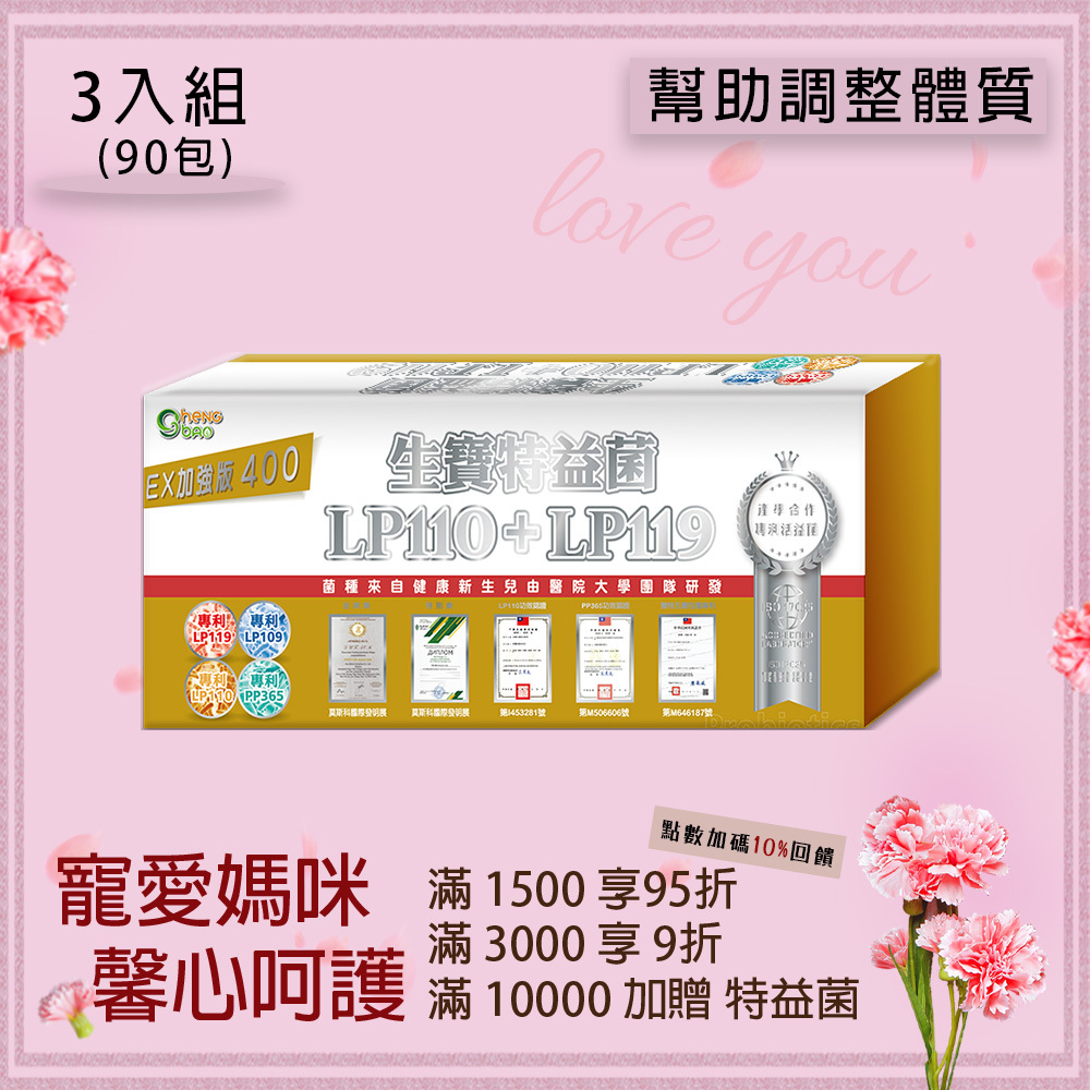 LP119特益菌 400E  3入組 (共90包)