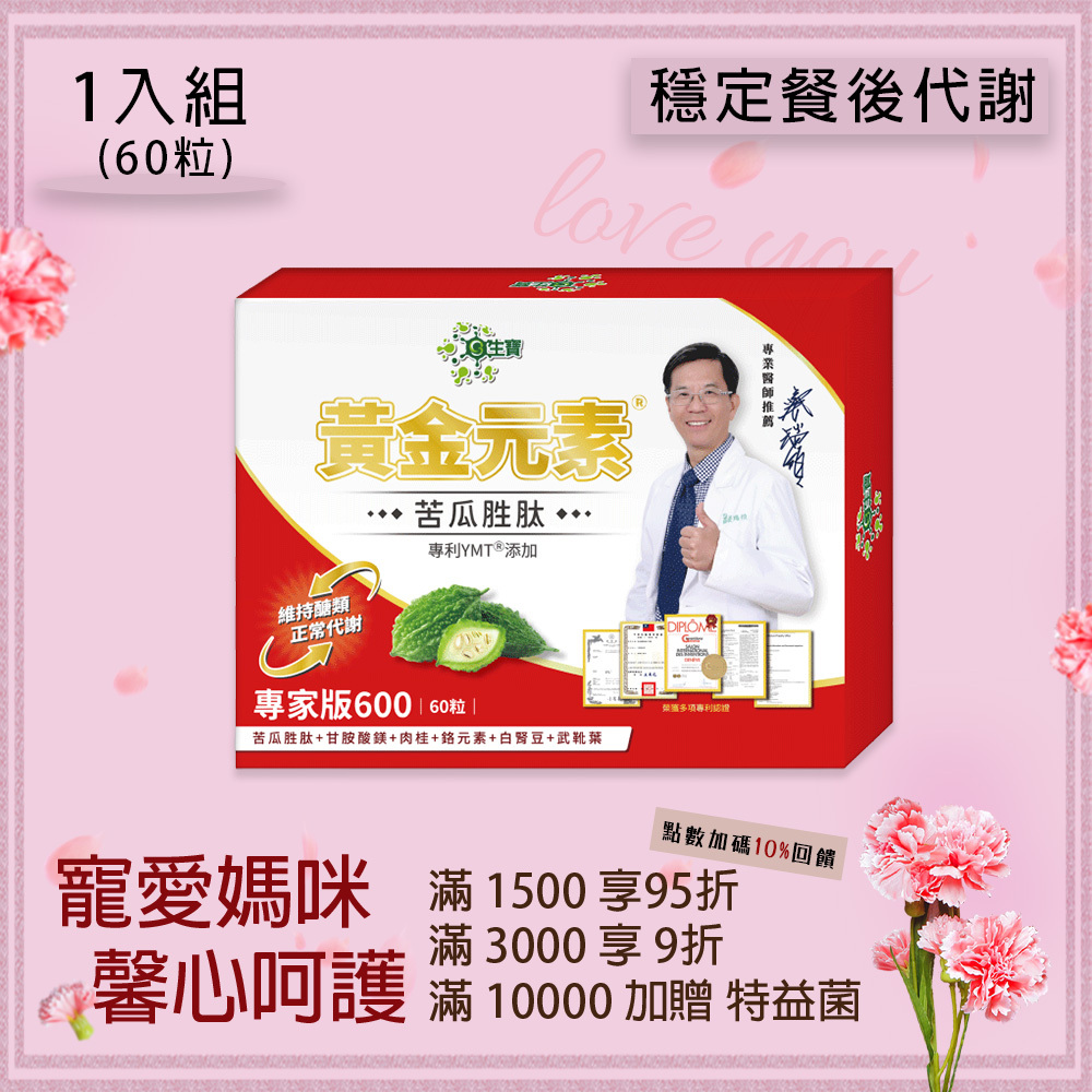 黃金元素  苦瓜胜肽 加強版 600 新包裝 (60粒/盒)