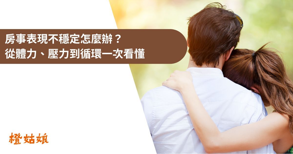 房事表現不穩定