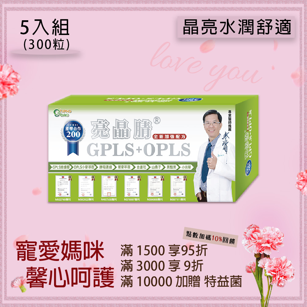 亮晶腈 GPLS專利綠蜂膠+蕎麥萃取 200單位 產學合作 口含錠 5入組 (每盒60粒，共300粒)