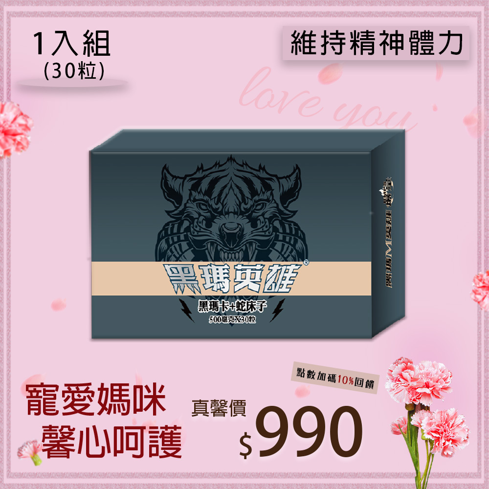 黑瑪英雄 黑瑪卡 膠囊 500mg (30粒/盒)
