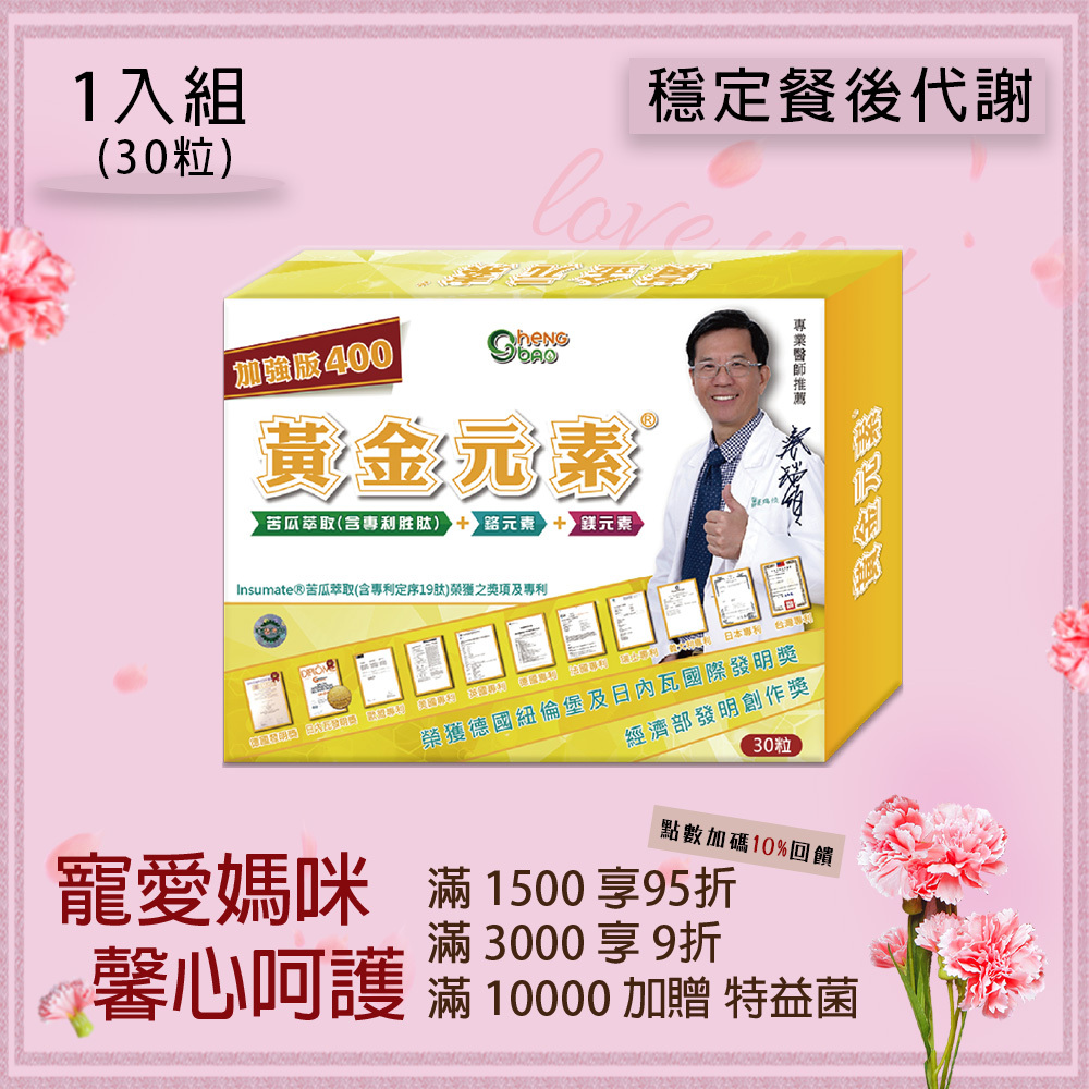 黃金元素 加強版400 (30粒/盒)