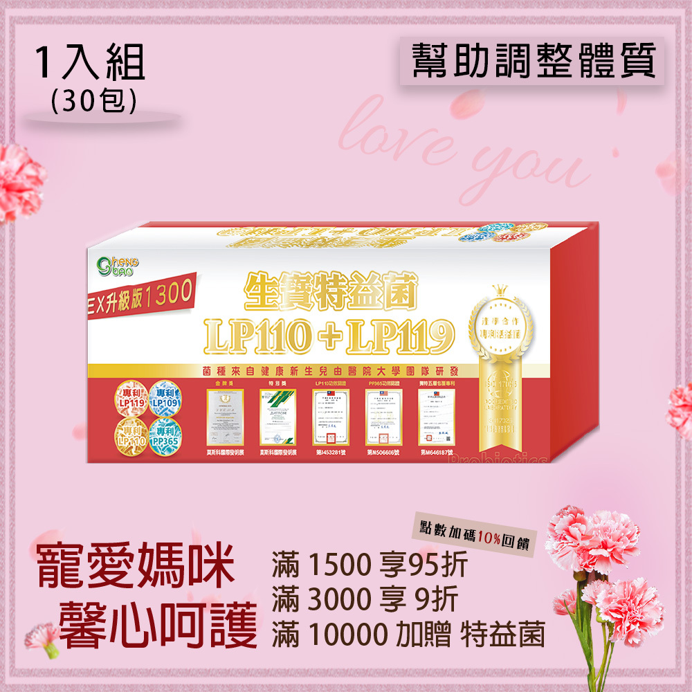 LP119特益菌 1300E 益生菌 (30包/盒)