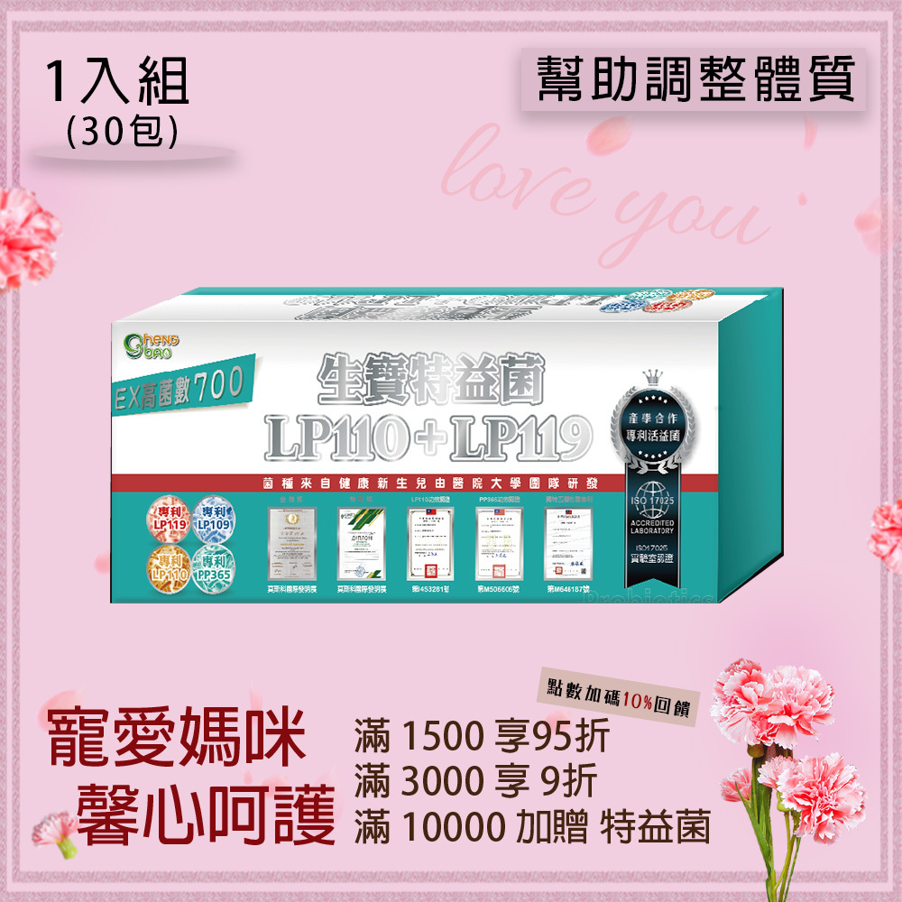 LP119特益菌 700E 益生菌  (30包/盒)