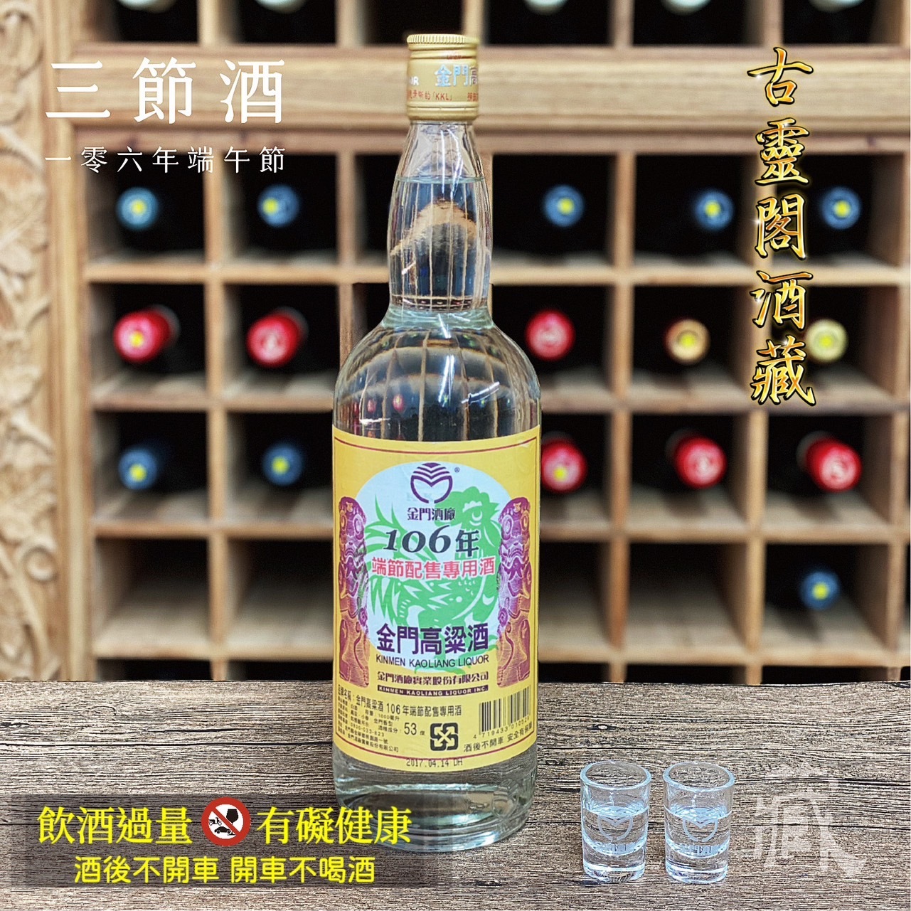 106 端節酒