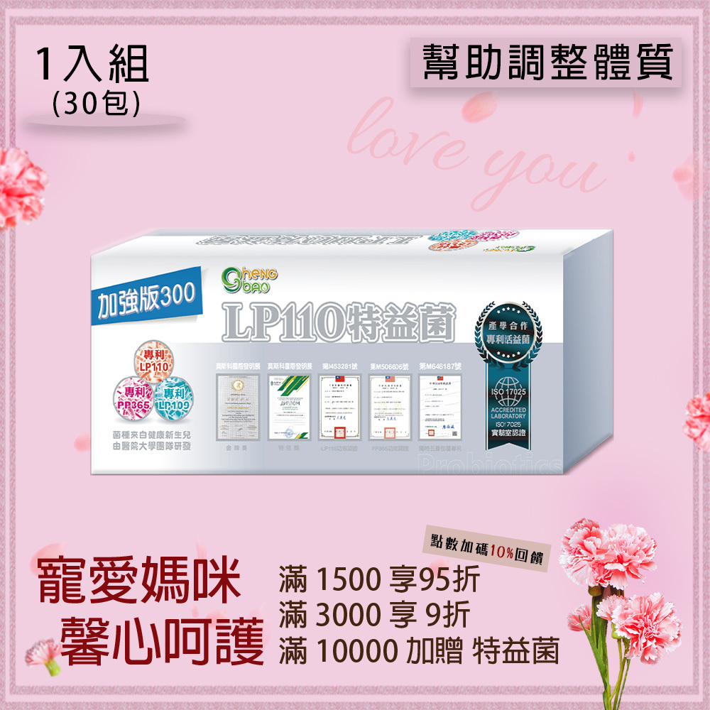 LP110特益菌 300E 益生菌 (30包/盒)