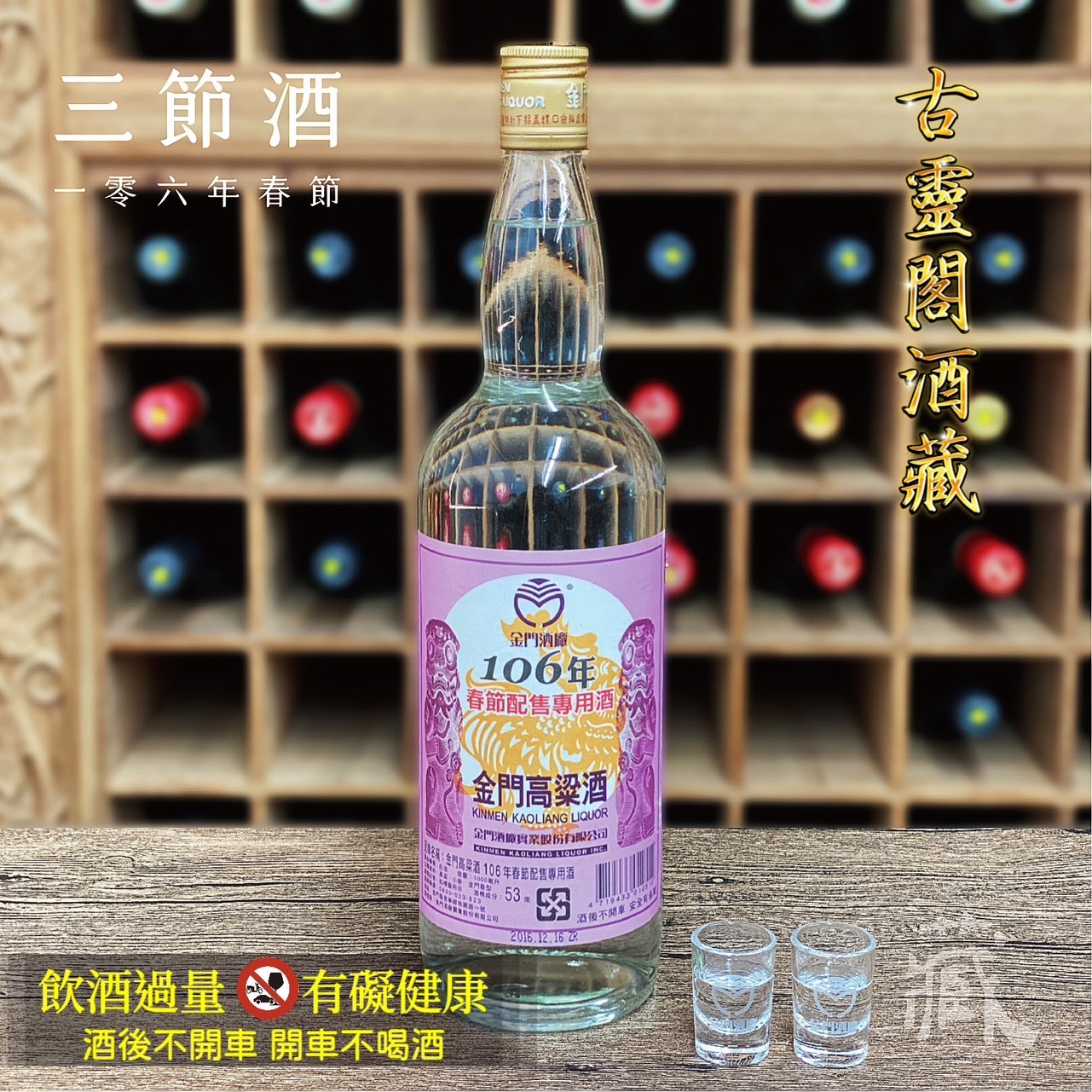 106 春節酒