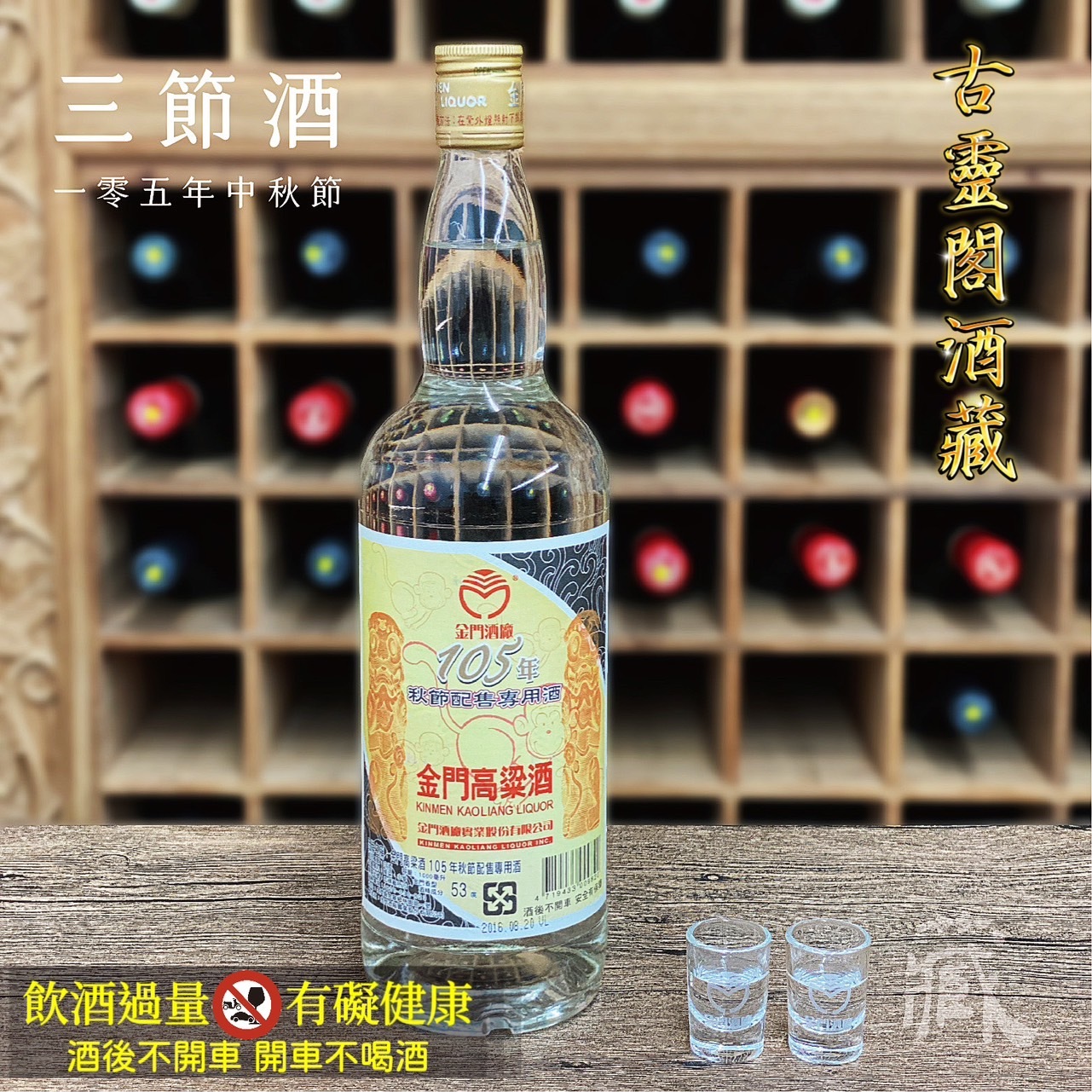105 秋節酒