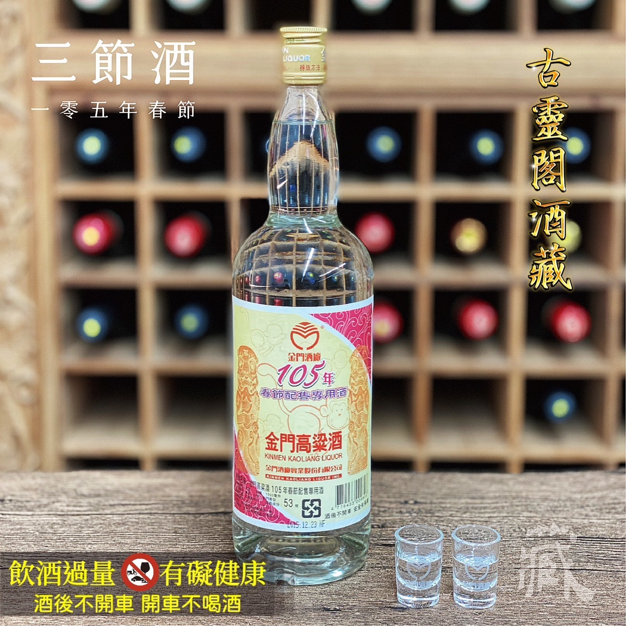 105 春節酒