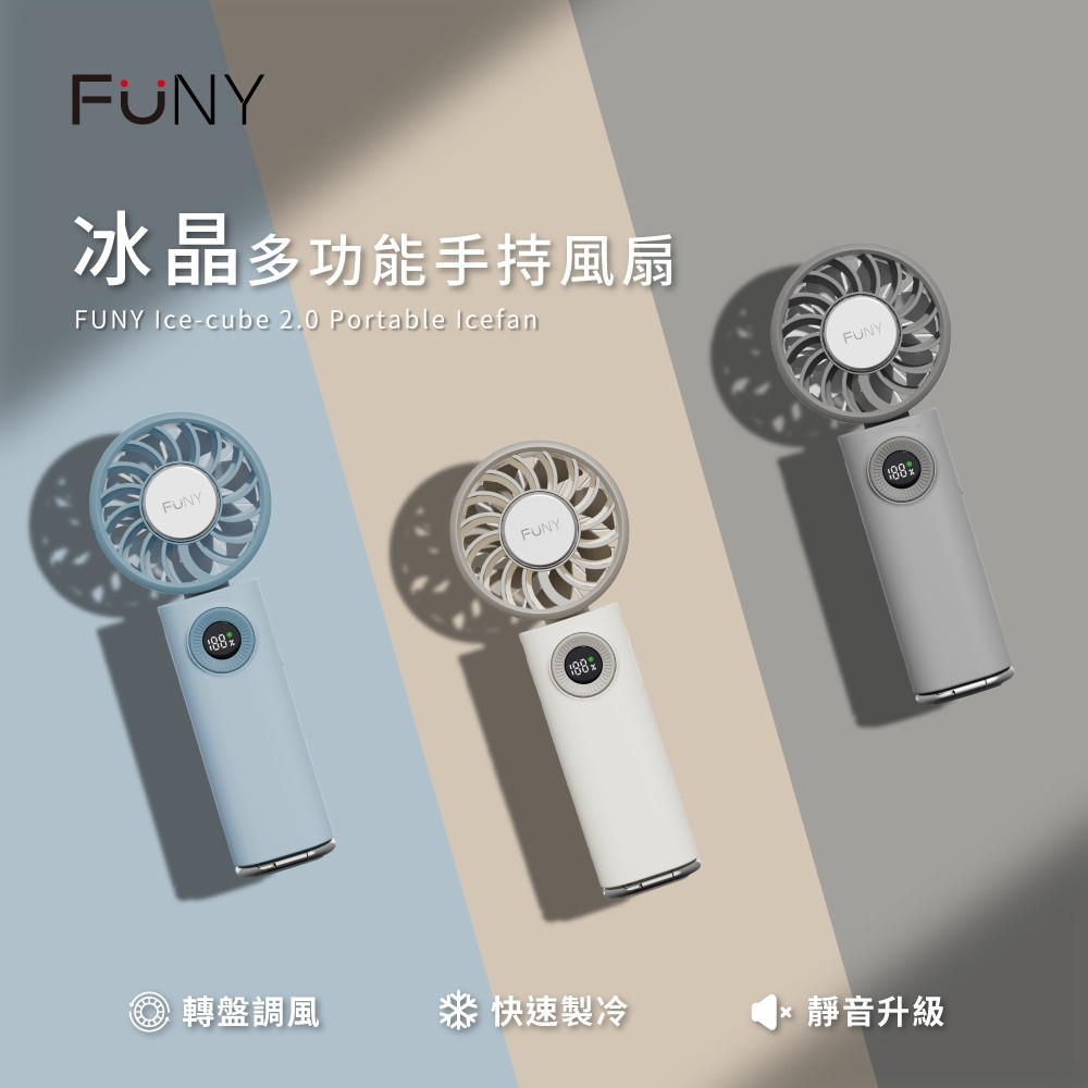 團購價｜【 FUNY 】冰晶多功能手持風扇🧊