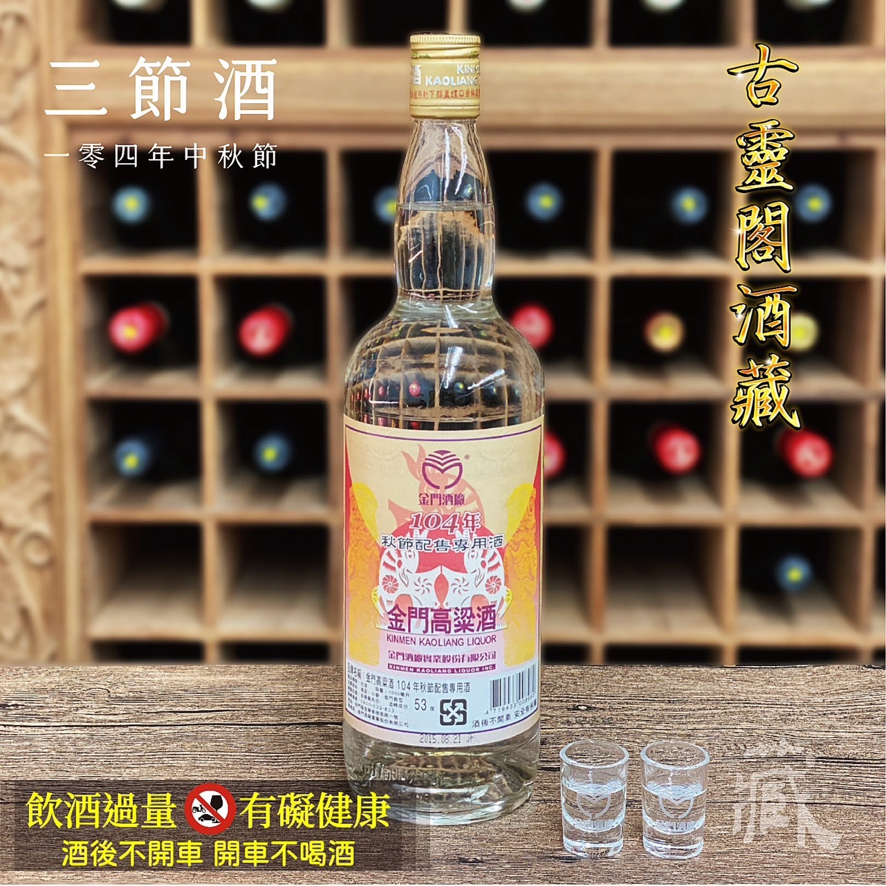 104 秋節酒