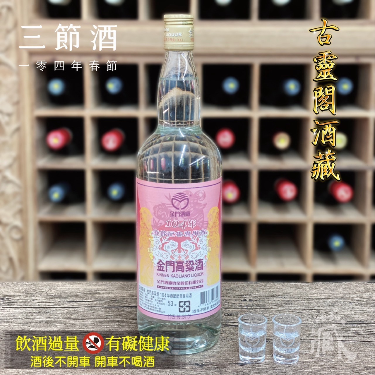 104 春節酒