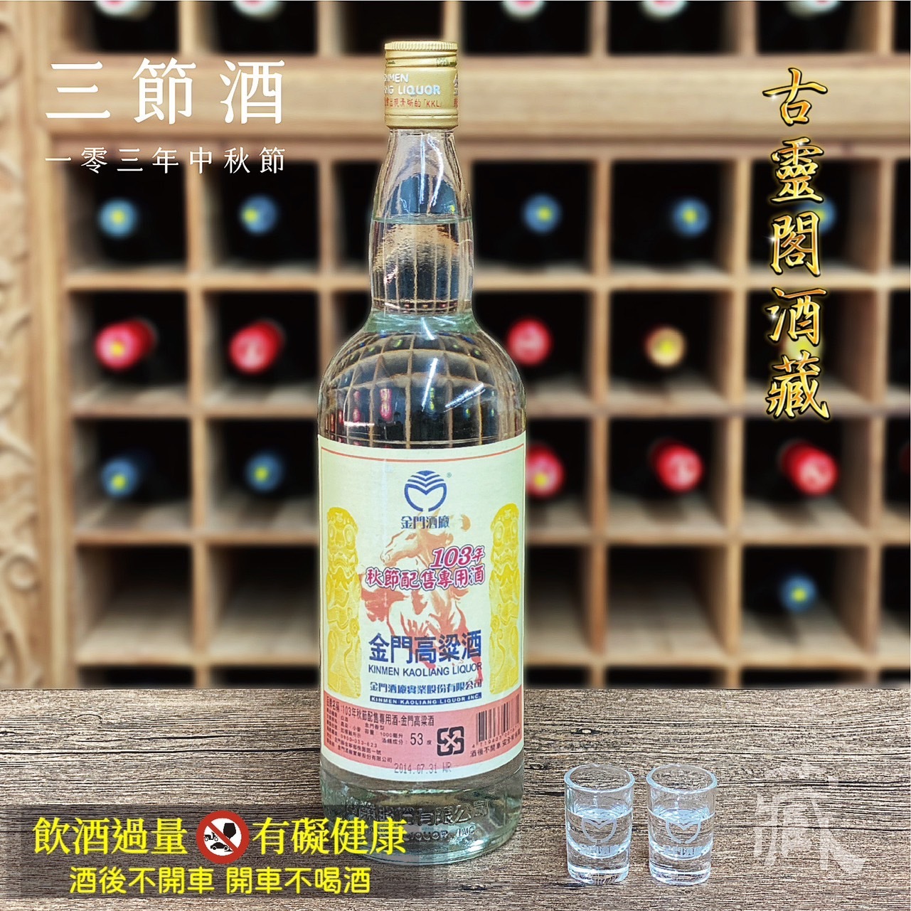 103 秋節酒
