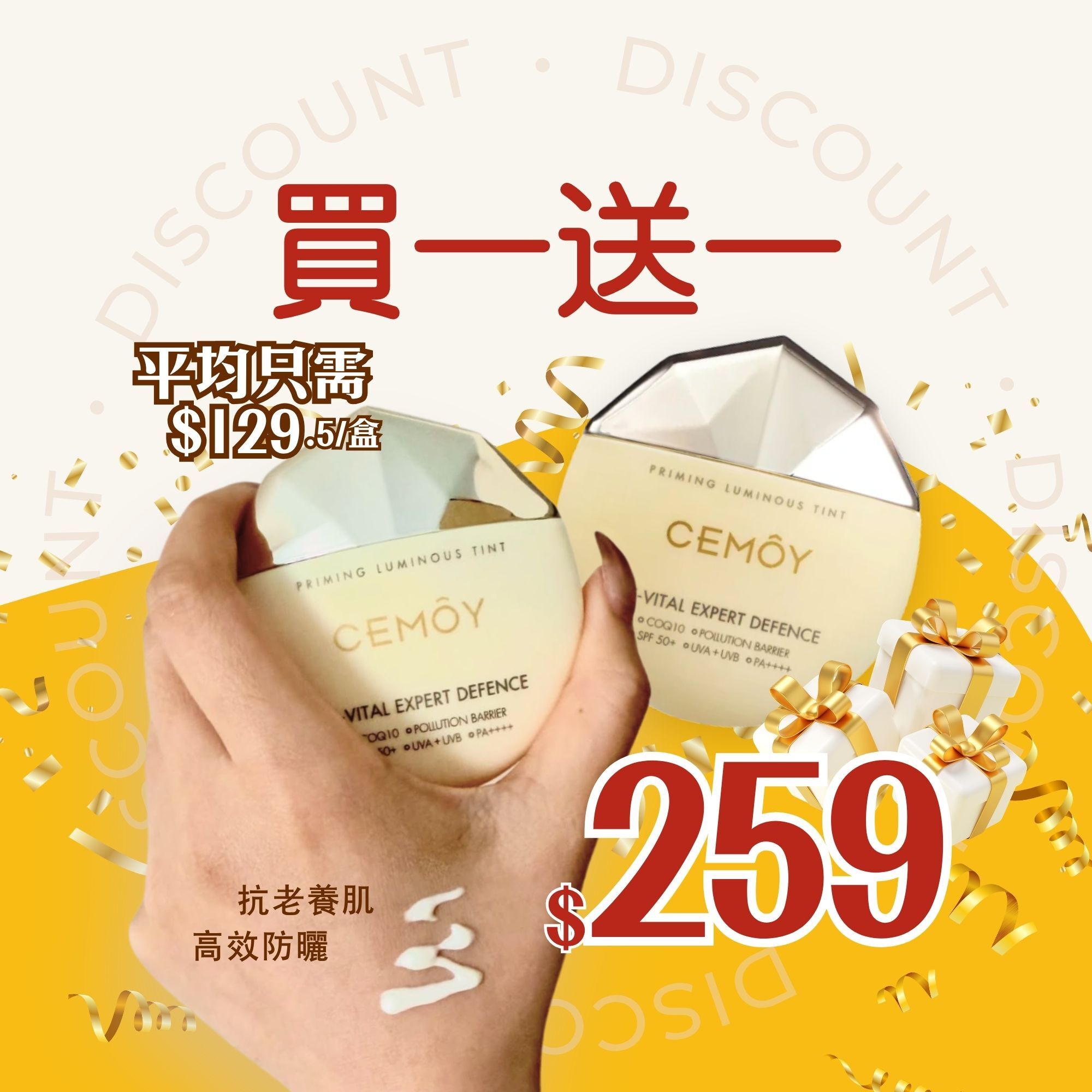 【母親節 買一送一】Cemoy小太陽防禦日霜SPF50+ PA++++