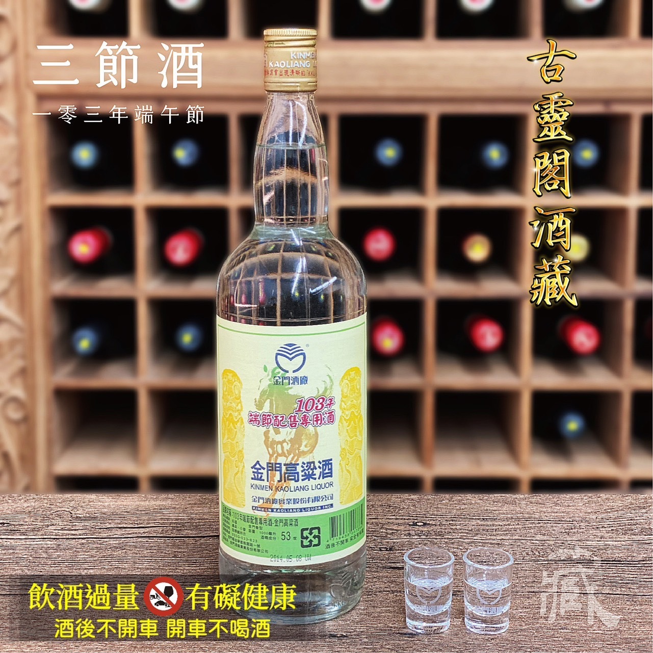 103 端節酒
