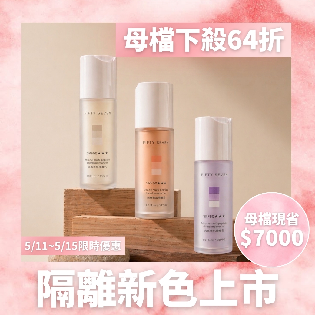 光感美肌隔離任選優惠區