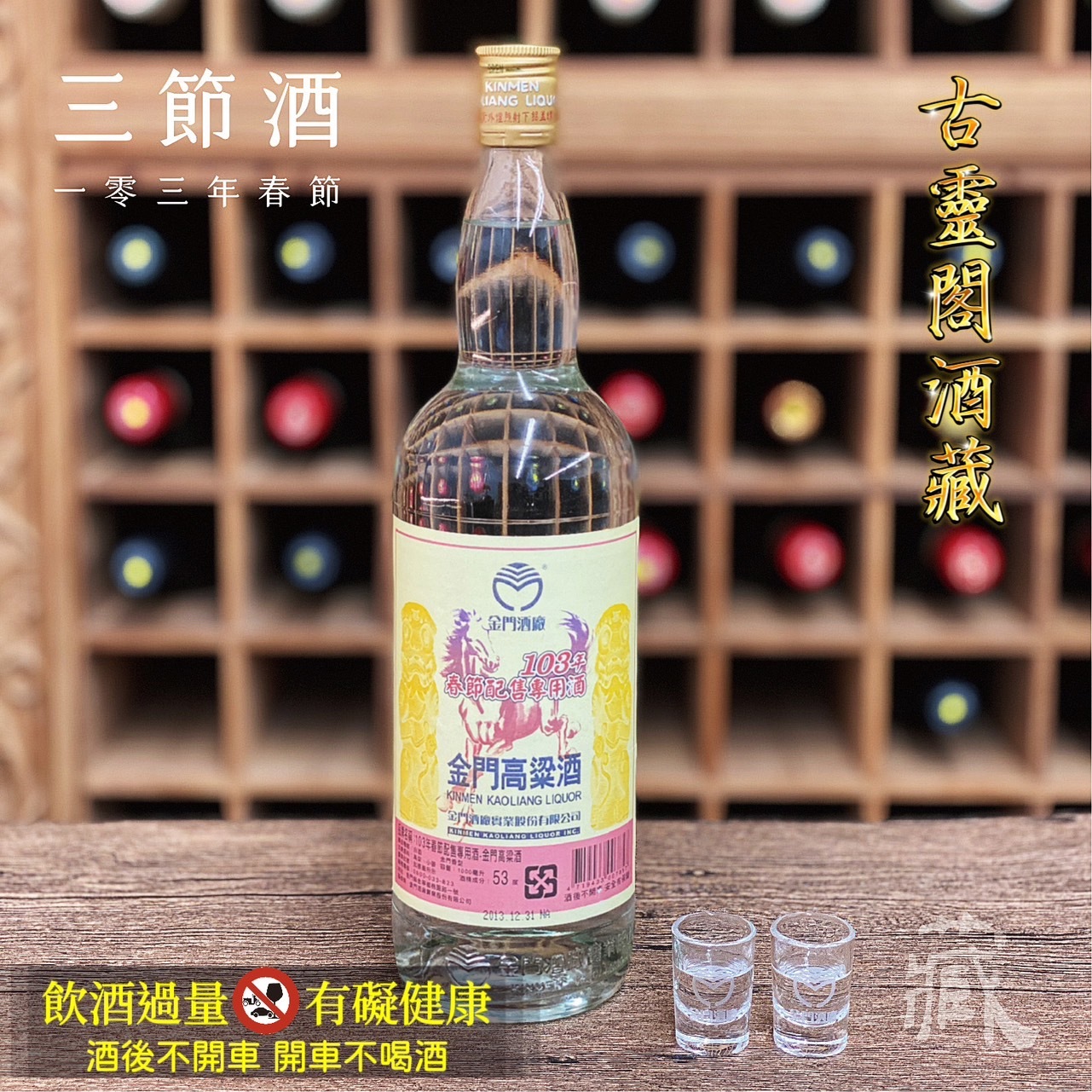 103 春節酒