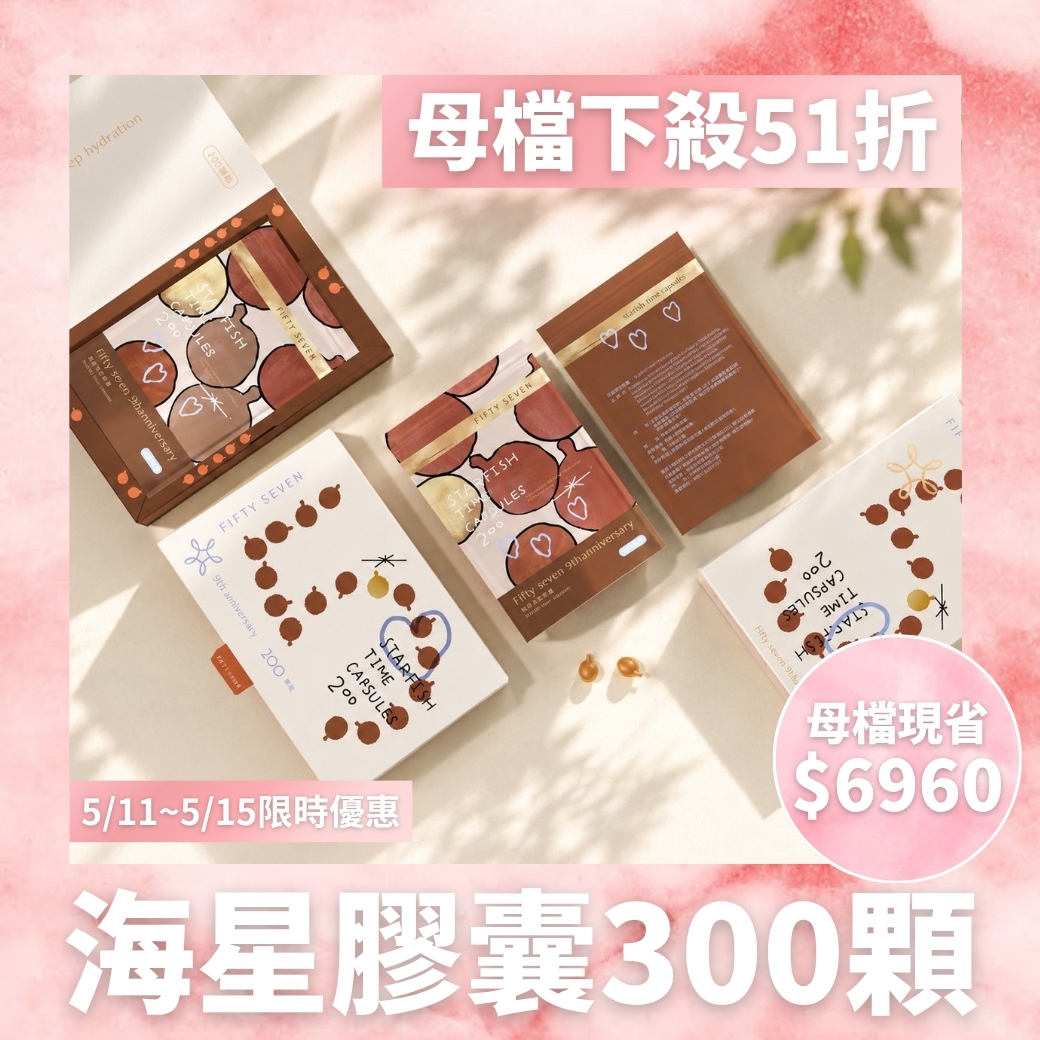 海星膠囊組合