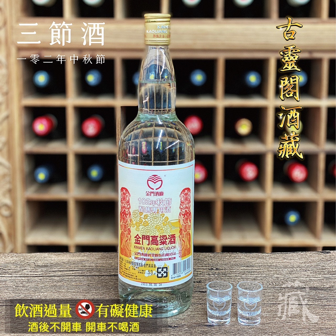 102 秋節酒